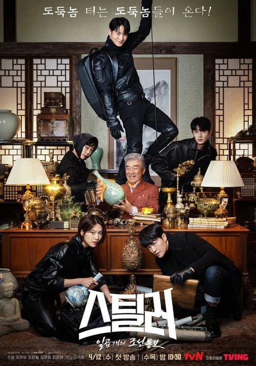 스틸러: 일곱 개의 조선통보 afişi