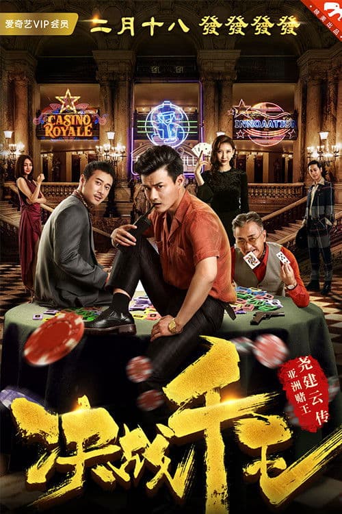 决战千王 afişi