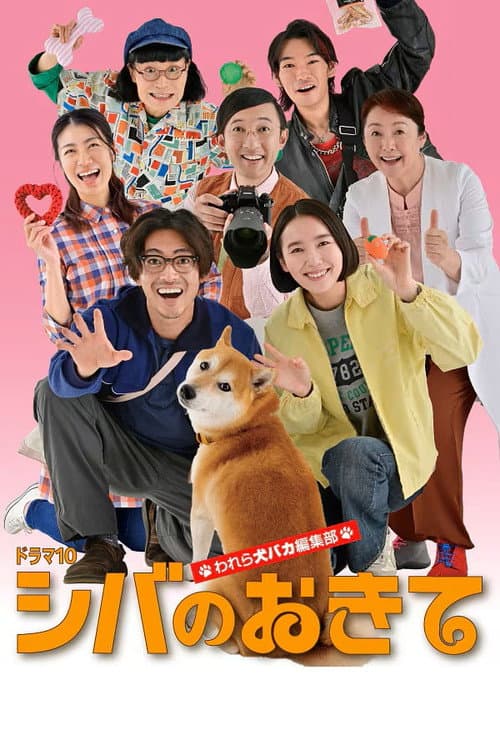 シバのおきて～われら犬バカ編集部～ afişi