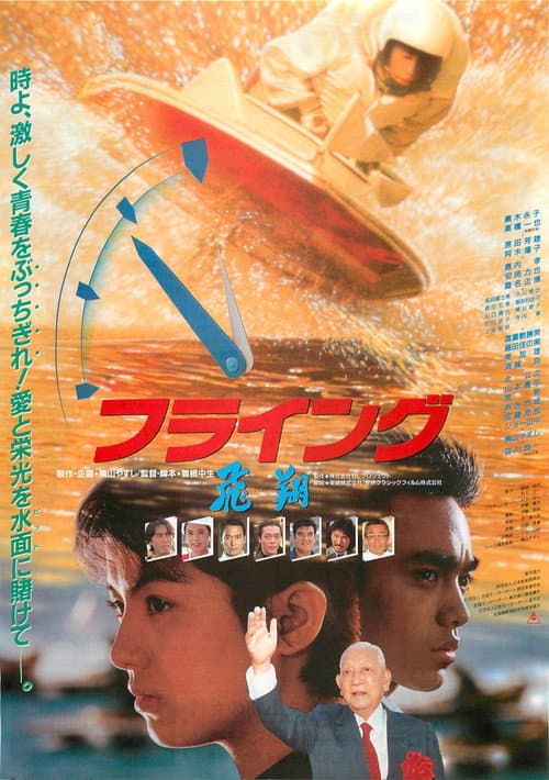 フライング　飛翔 afişi