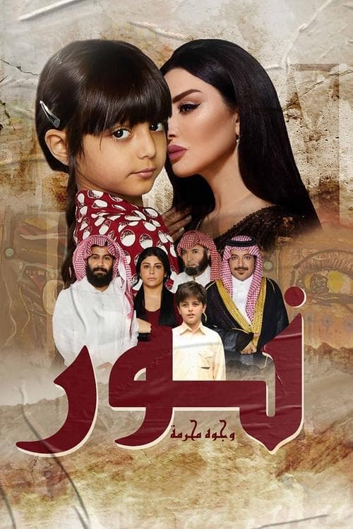 نور وجوه محرمة afişi