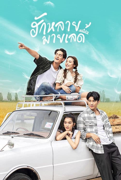 ฮักหลายมายเลดี้ afişi