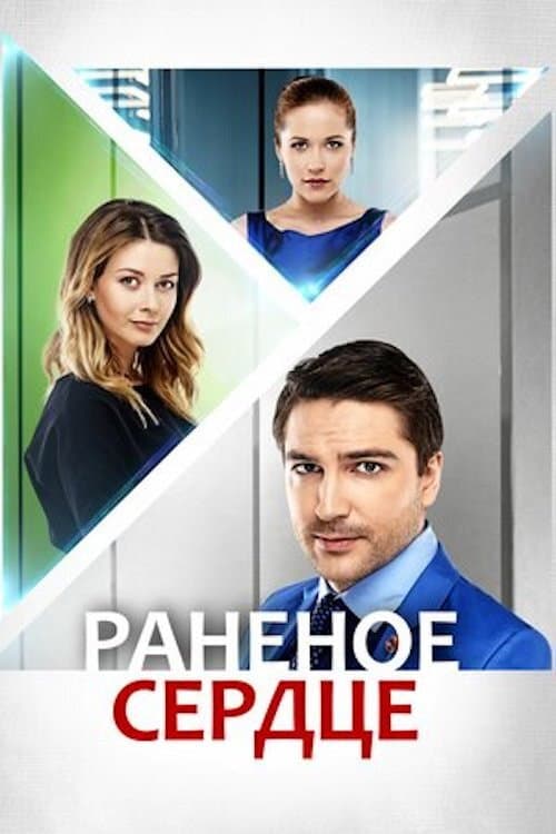 Раненое сердце afişi