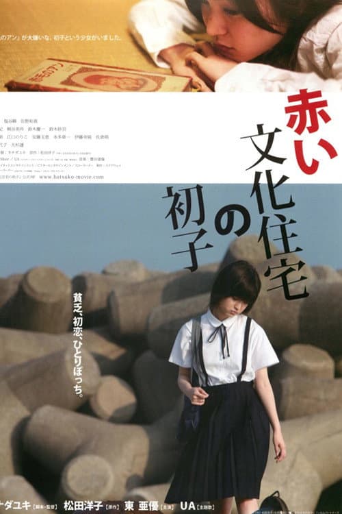 赤い文化住宅の初子 afişi