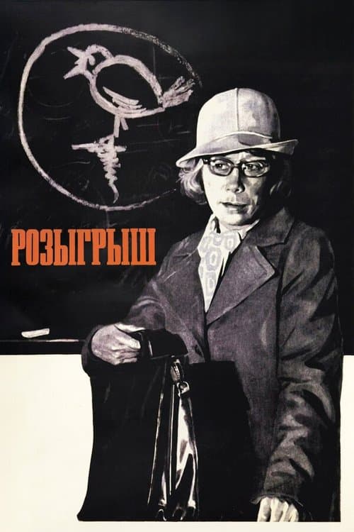 Розыгрыш afişi
