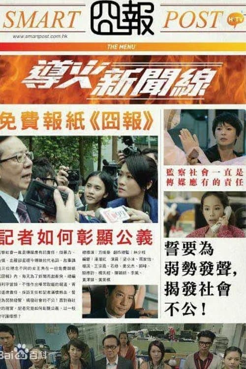 導火新聞線 afişi
