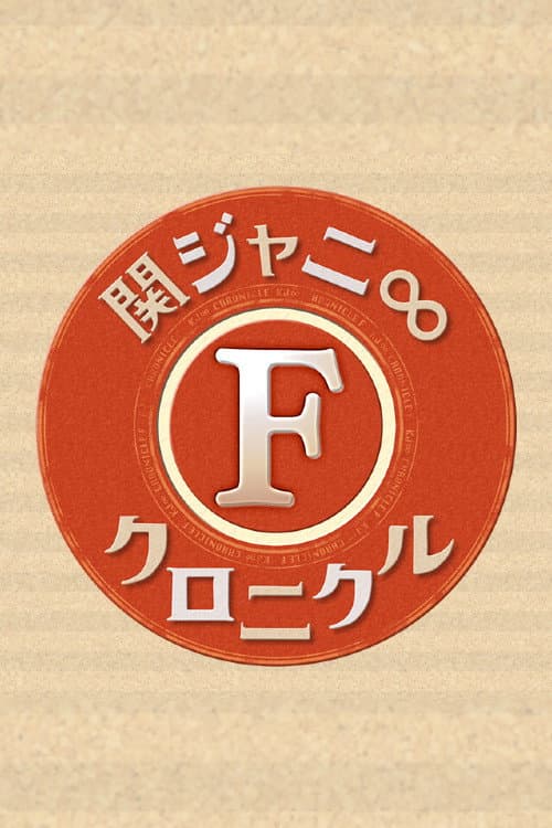 関ジャニ∞クロニクルF afişi
