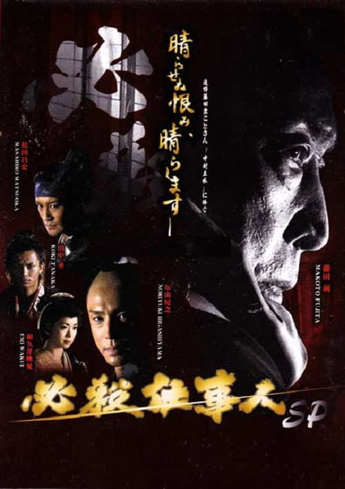 必殺仕事人2010 afişi