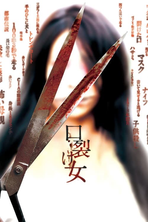 口裂け女 afişi