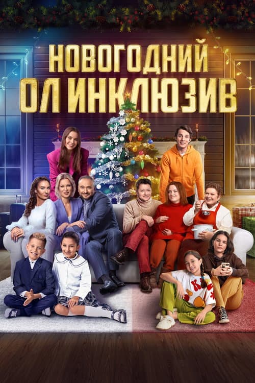 Новогодний ол инклюзив afişi