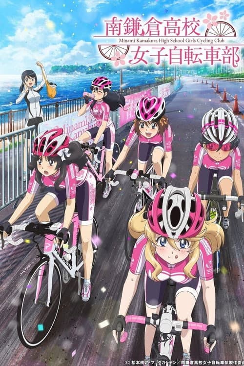 南鎌倉高校女子自転車部 afişi