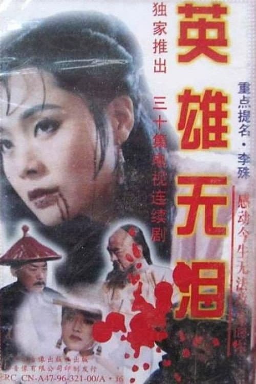 英雄无泪 afişi