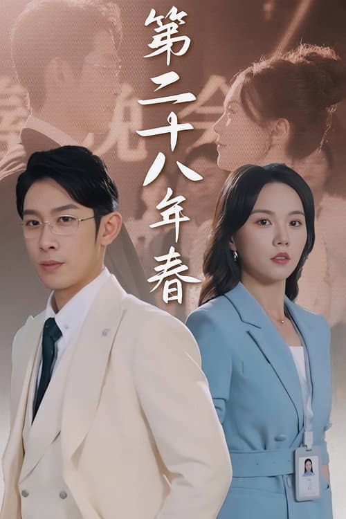 第二十八年春 afişi