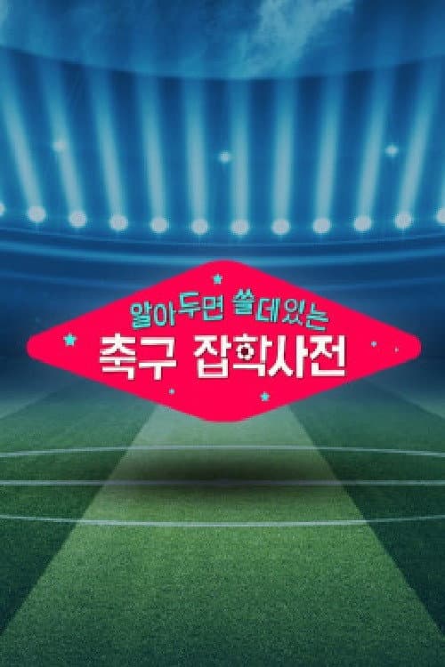 월드컵토크쇼 알쓸축잡 afişi
