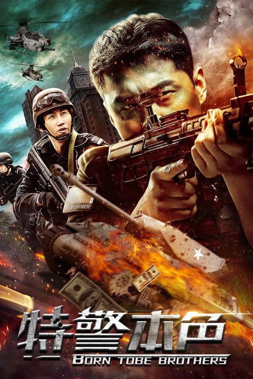 特警本色 afişi