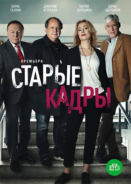 Старые кадры afişi