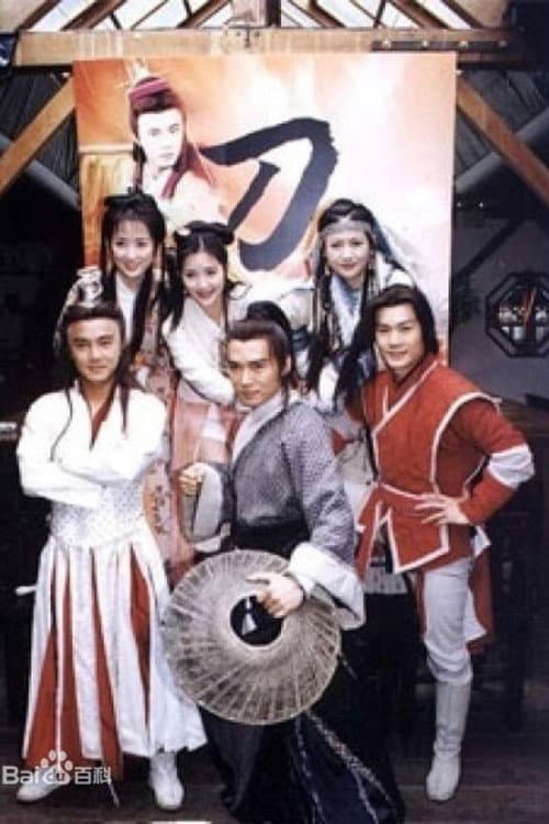 刀歌 afişi