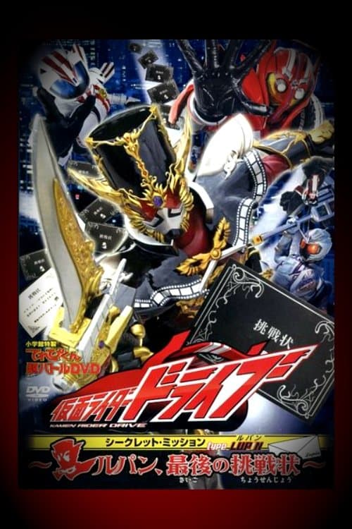 Type LUPIN ～ルパン、最後の挑戦状～ afişi