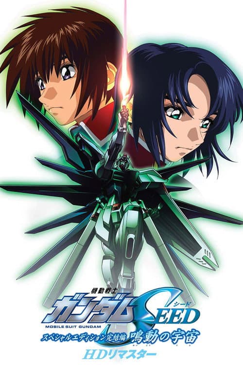 機動戦士ガンダムSEED スペシャルエディション完結編 鳴動の宇宙 afişi