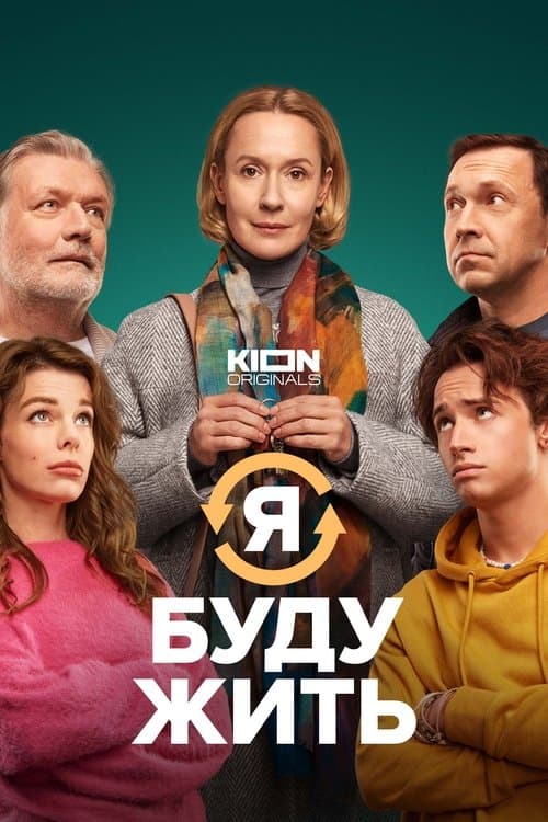 Я буду жить afişi