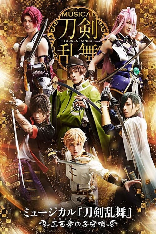 ミュージカル『刀剣乱舞』 〜三百年の子守唄2019〜 afişi