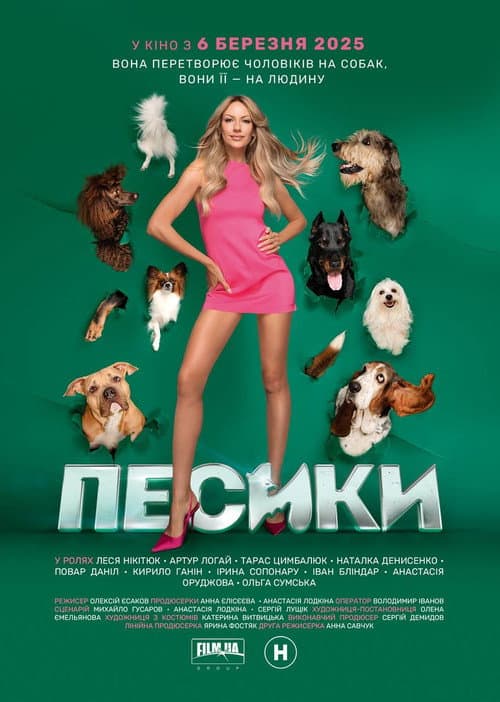 Песики afişi