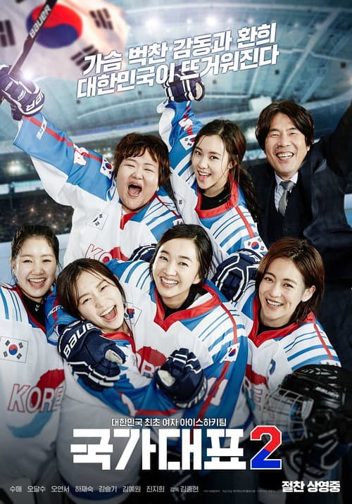 국가대표 2 afişi