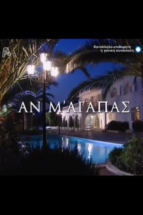 Αν M' Aγαπάς afişi
