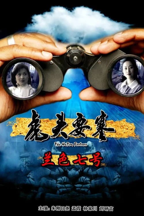 虎头要塞之蓝色七号 afişi
