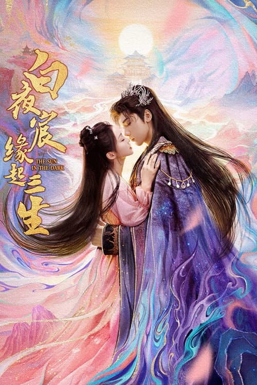 白夜宸缘起三生 afişi