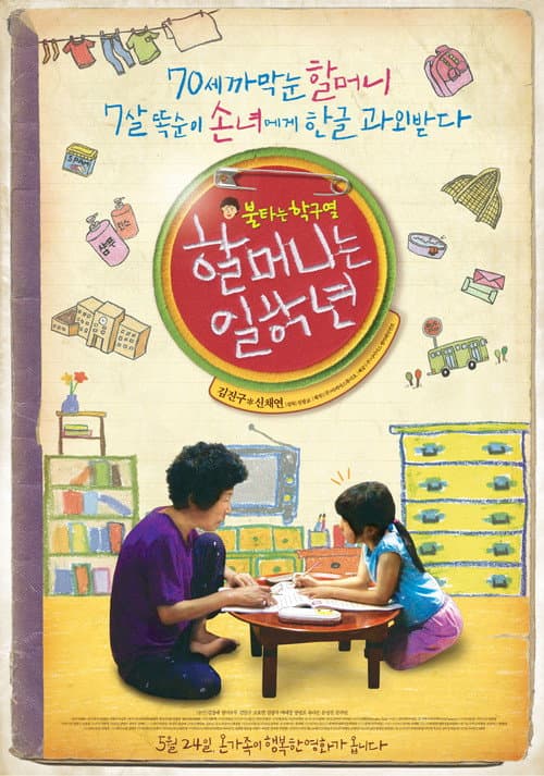 할머니는 일학년 afişi