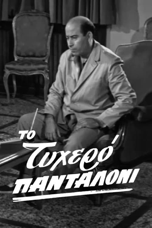 Το τυχερό πανταλόνι afişi