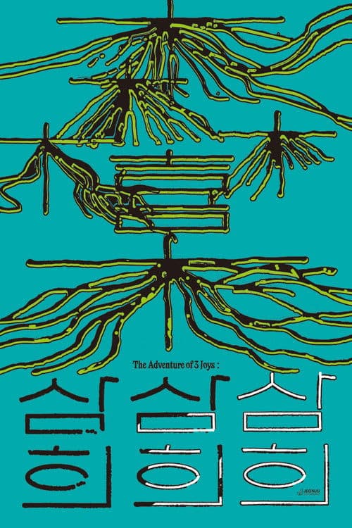 삼희: The Adventure of 3 Joys afişi