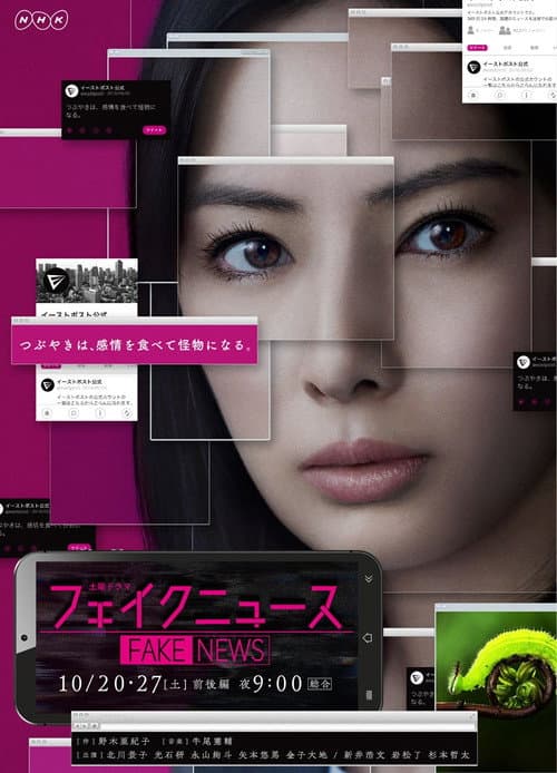 フェイクニュース あるいはどこか遠くの戦争の話 afişi