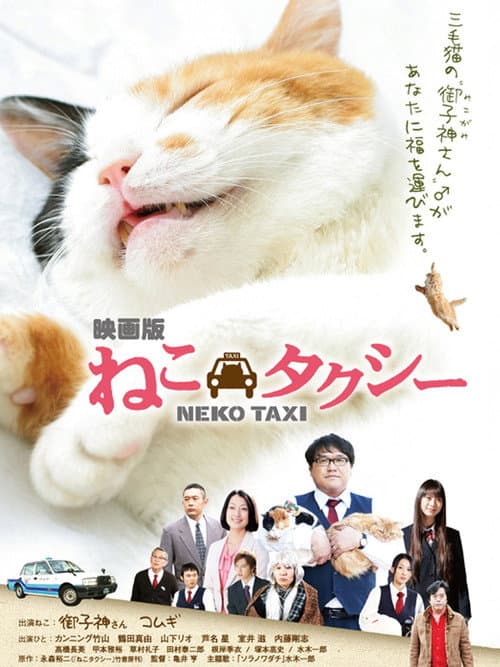 ねこタクシー afişi