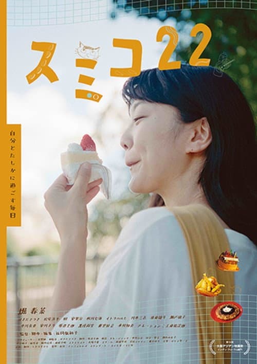スミコ22 afişi