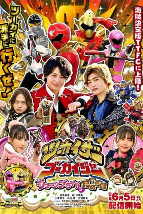 ツーカイザー×ゴーカイジャー ～ジューンブライドはたぬき味～ afişi