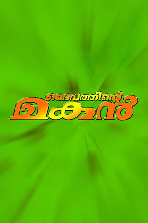 ദൈവത്തിന്റെ മകൻ afişi