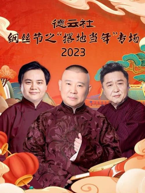 德云社纲丝节之“撂地当年”专场 20240101期 afişi