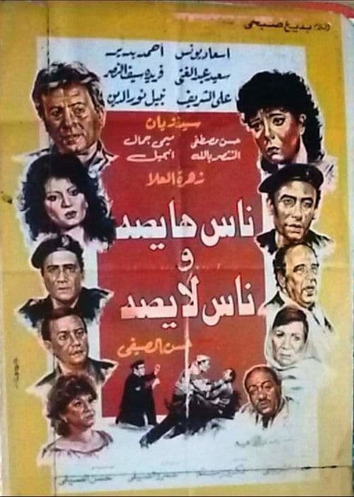 ناس هايصة وناس لايصة afişi