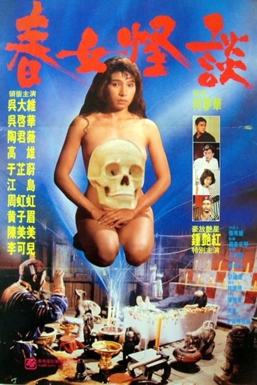 處女的誘惑 afişi
