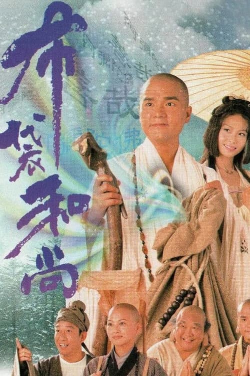 布袋和尚 afişi