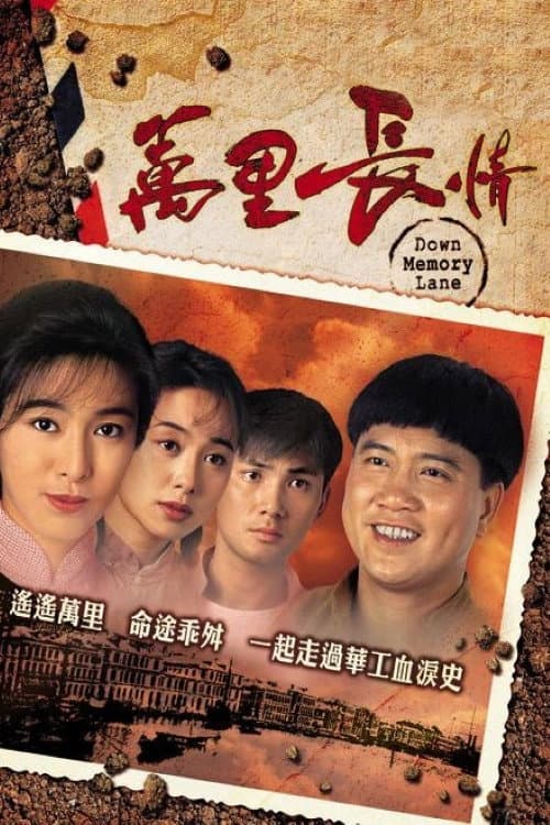 萬里長情 afişi