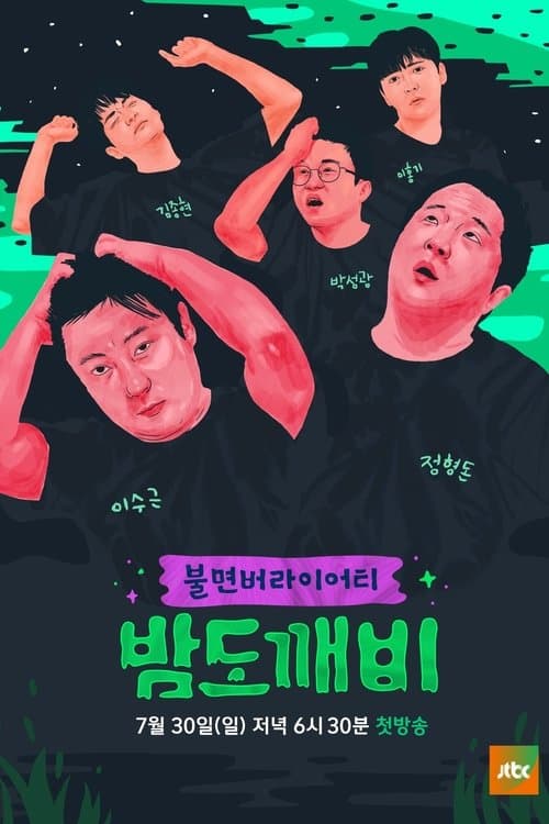 밤도깨비 afişi