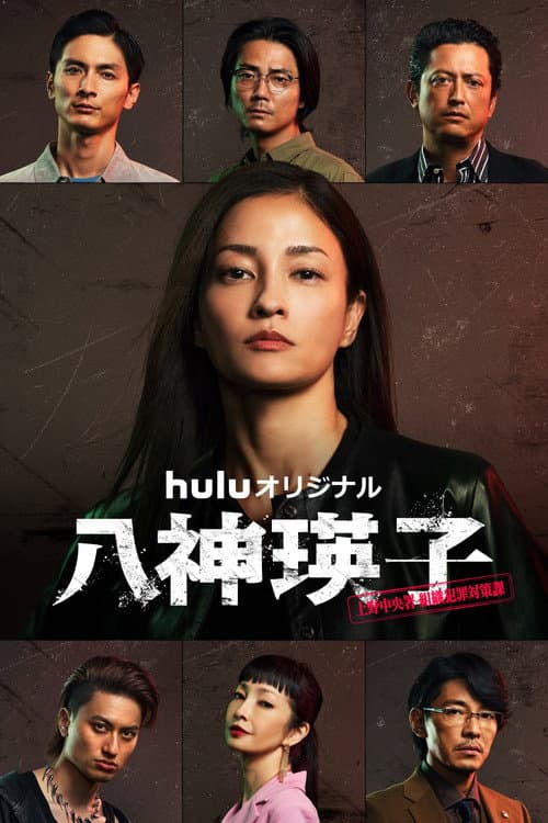 八神瑛子 – 上野中央署 組織犯罪対策課 – afişi