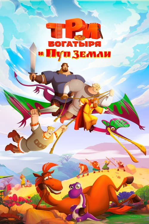 Три богатыря и Пуп Земли afişi