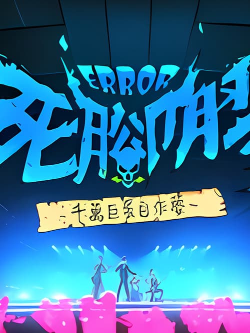 ERROR死腳膠千萬巨蛋自作夢 afişi