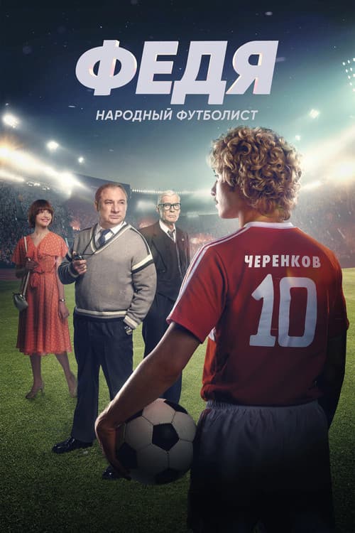 Федя. Народный футболист afişi