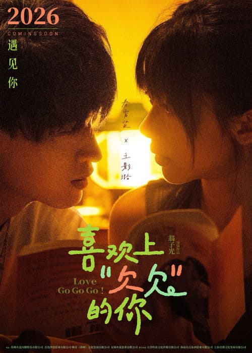 喜欢上“欠欠”的你 afişi