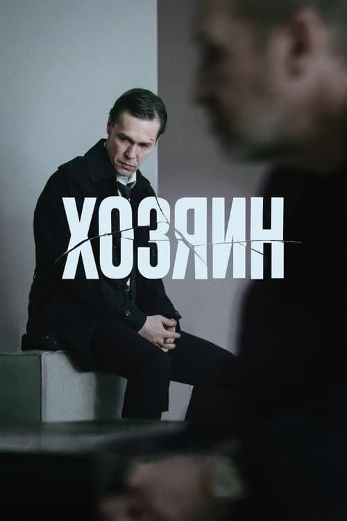 Хозяин afişi